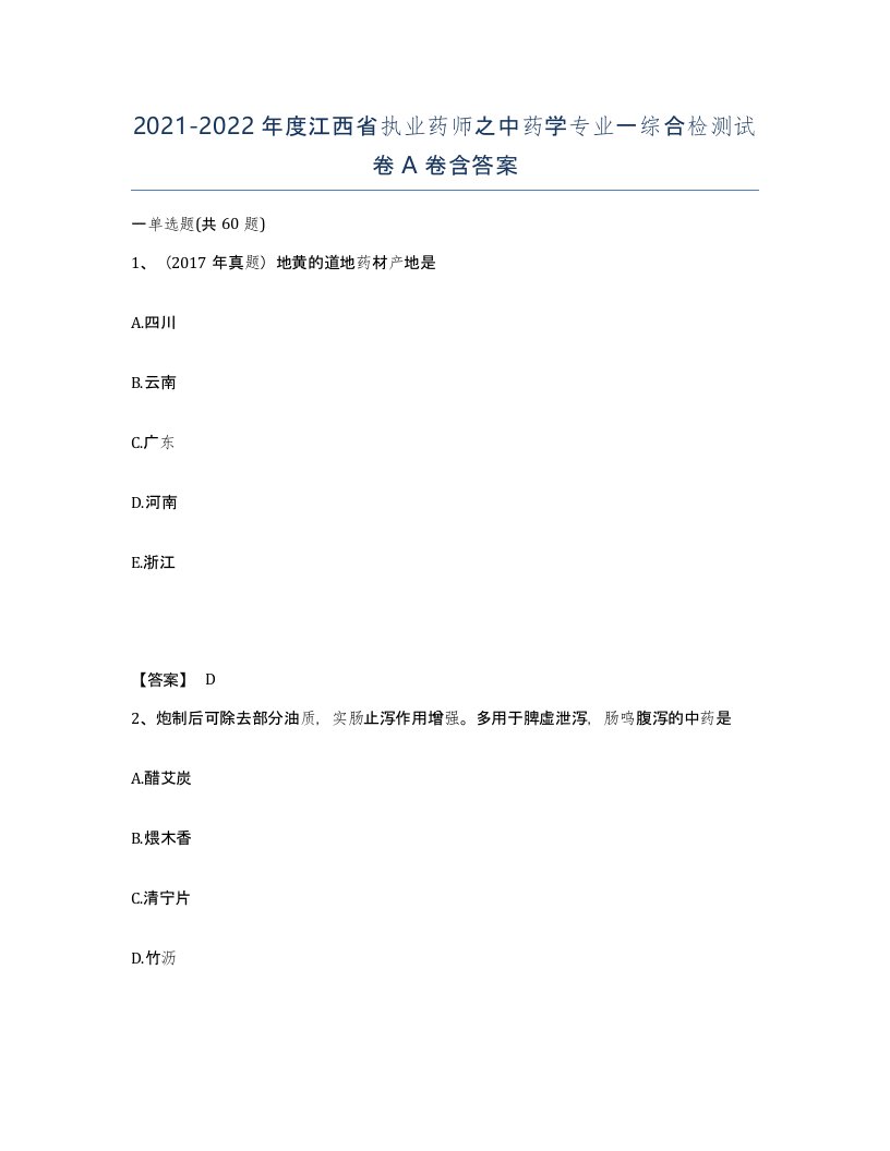 2021-2022年度江西省执业药师之中药学专业一综合检测试卷A卷含答案