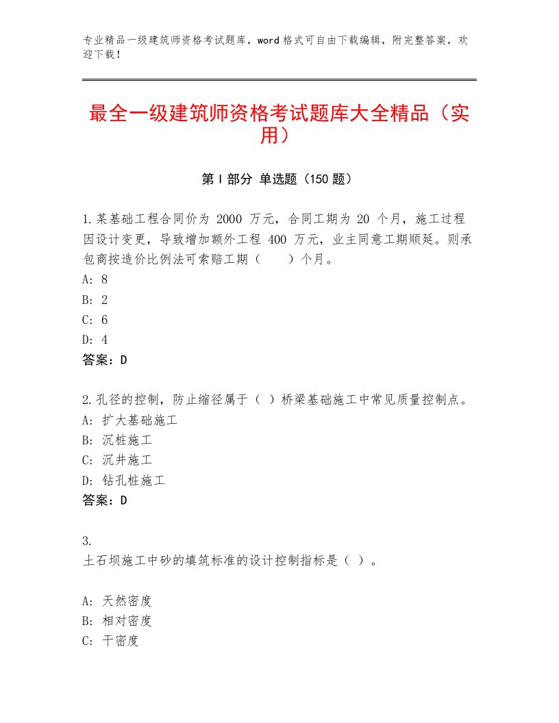 内部一级建筑师资格考试通关秘籍题库及答案1套