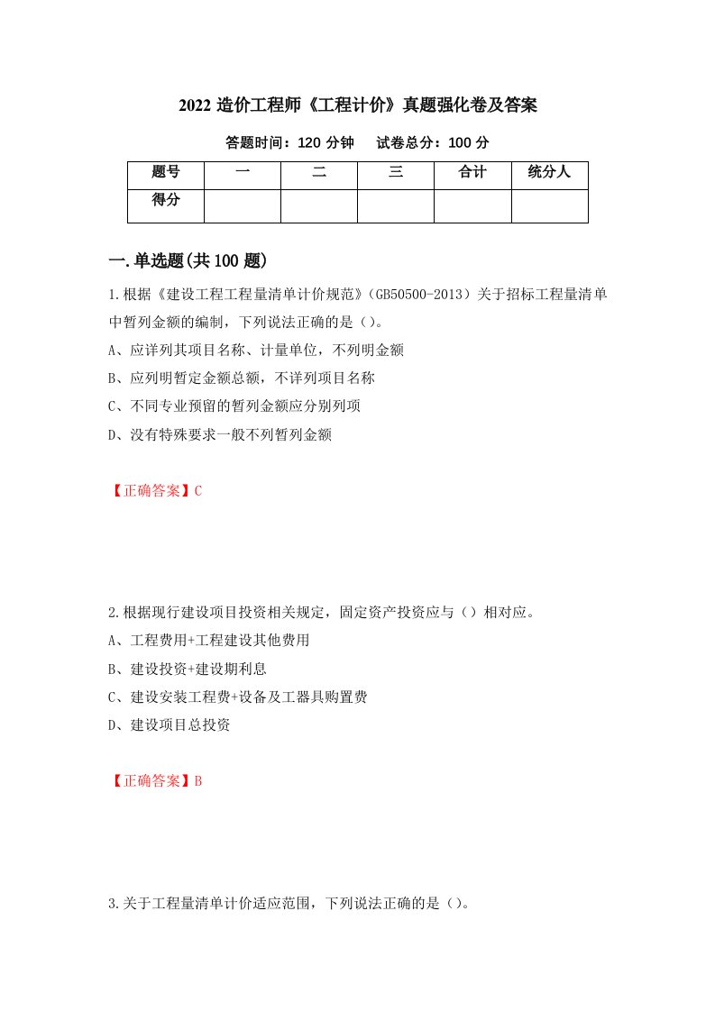 2022造价工程师工程计价真题强化卷及答案56