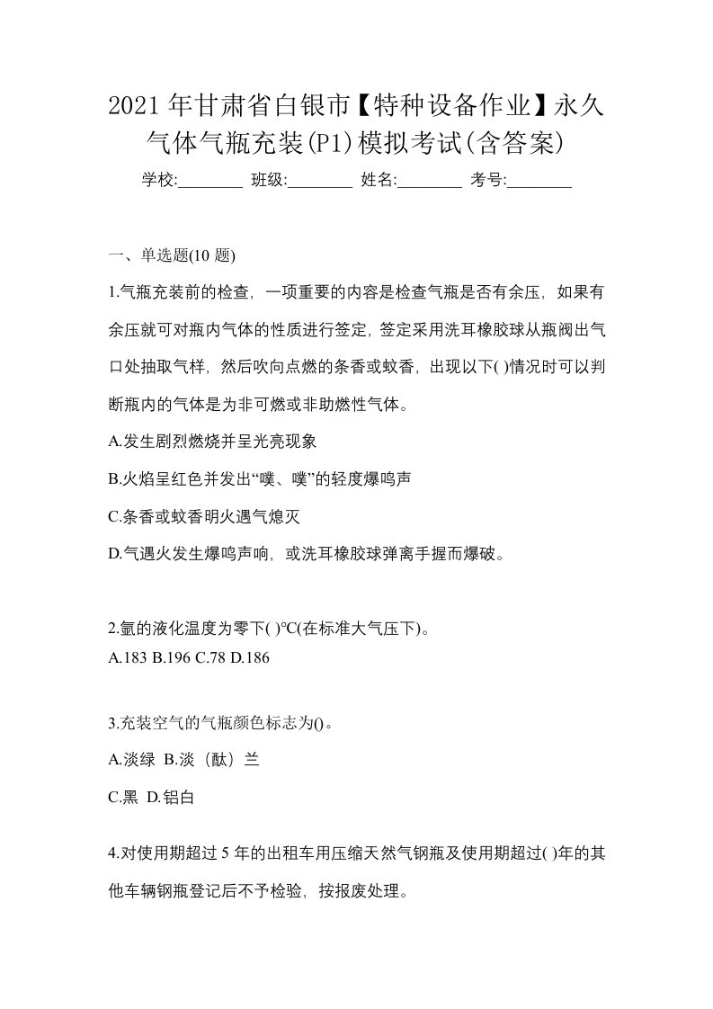 2021年甘肃省白银市特种设备作业永久气体气瓶充装P1模拟考试含答案