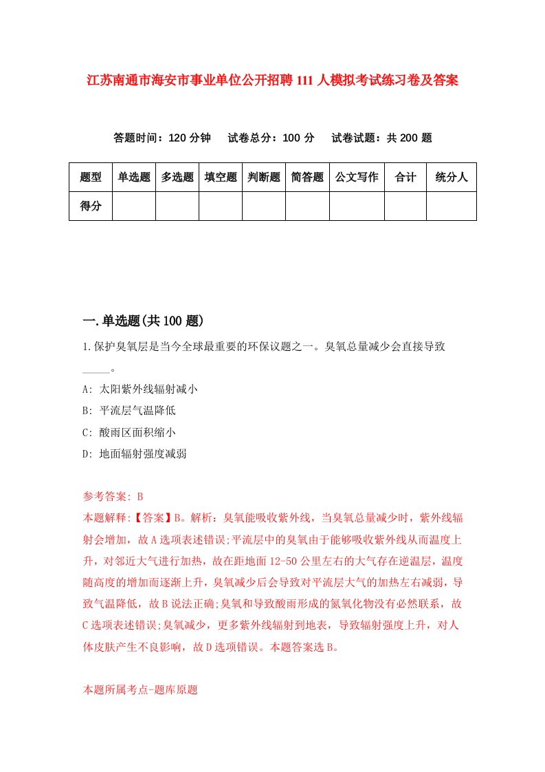 江苏南通市海安市事业单位公开招聘111人模拟考试练习卷及答案6