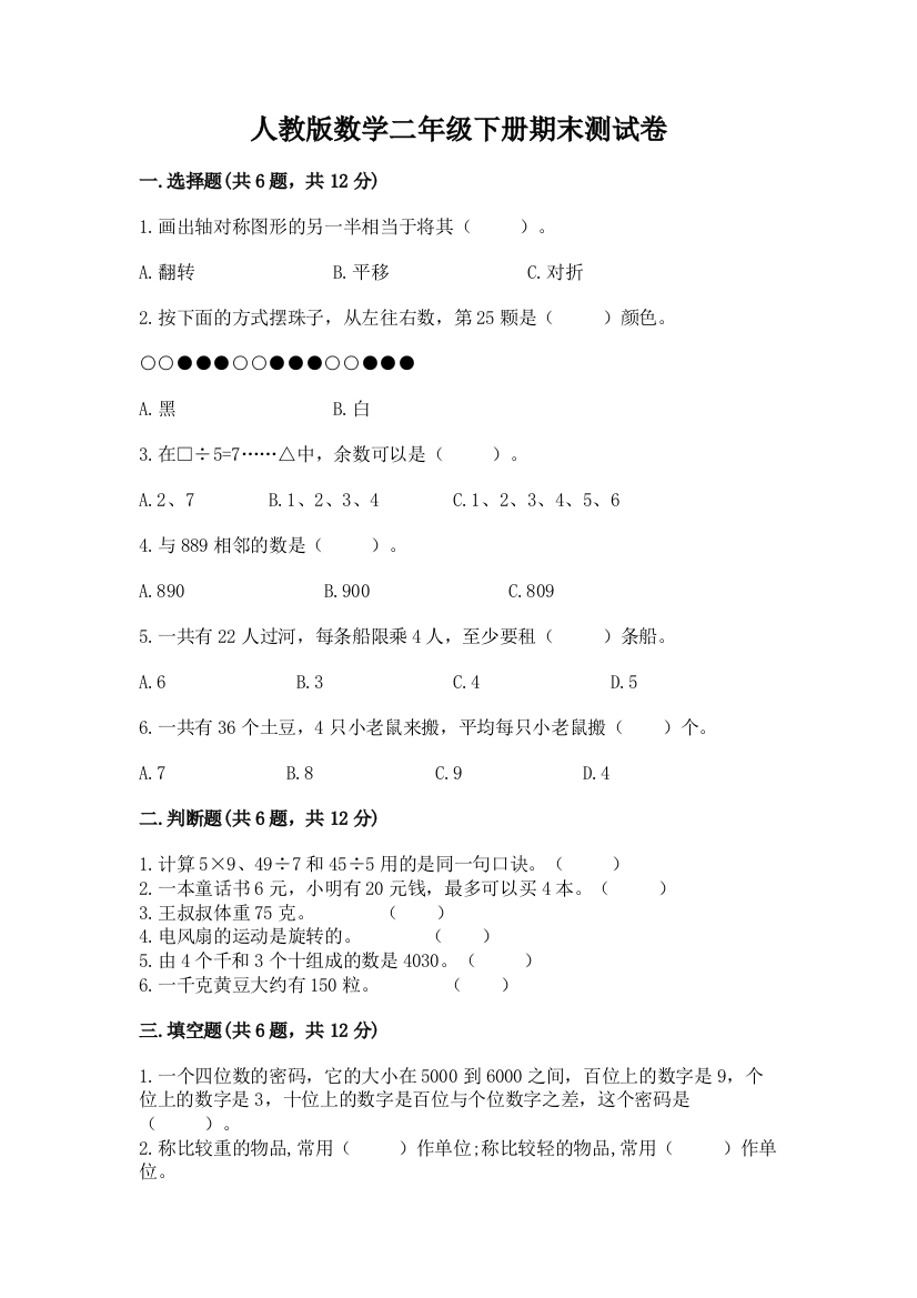 人教版数学二年级下册期末测试卷（网校专用）