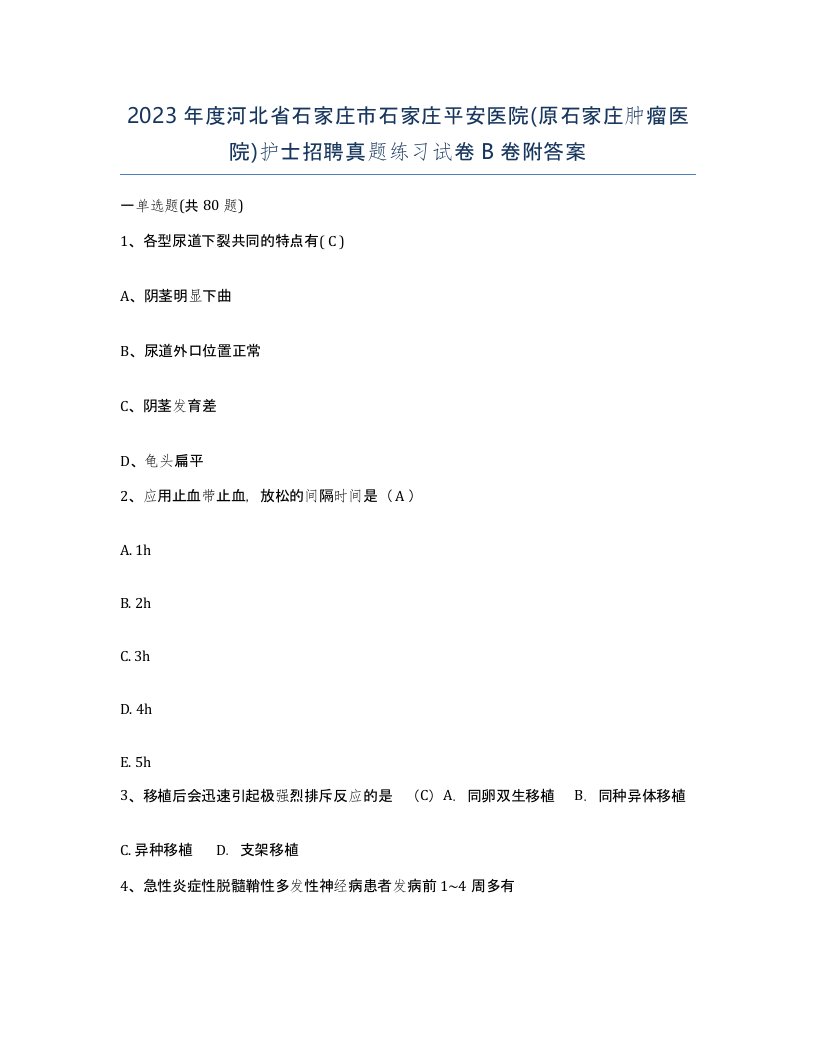 2023年度河北省石家庄市石家庄平安医院原石家庄肿瘤医院护士招聘真题练习试卷B卷附答案