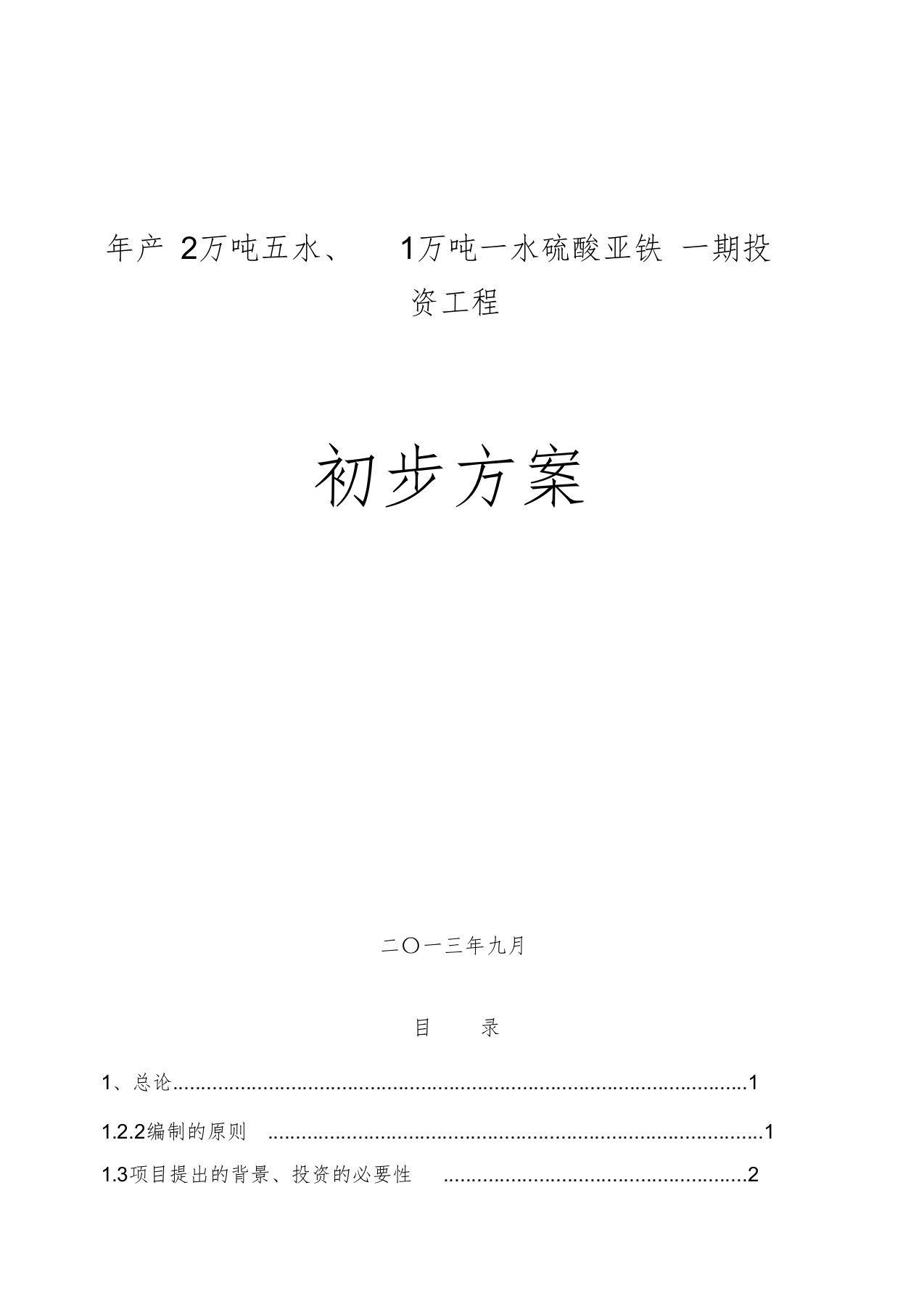 硫酸亚铁深加工初步设计方案(三)