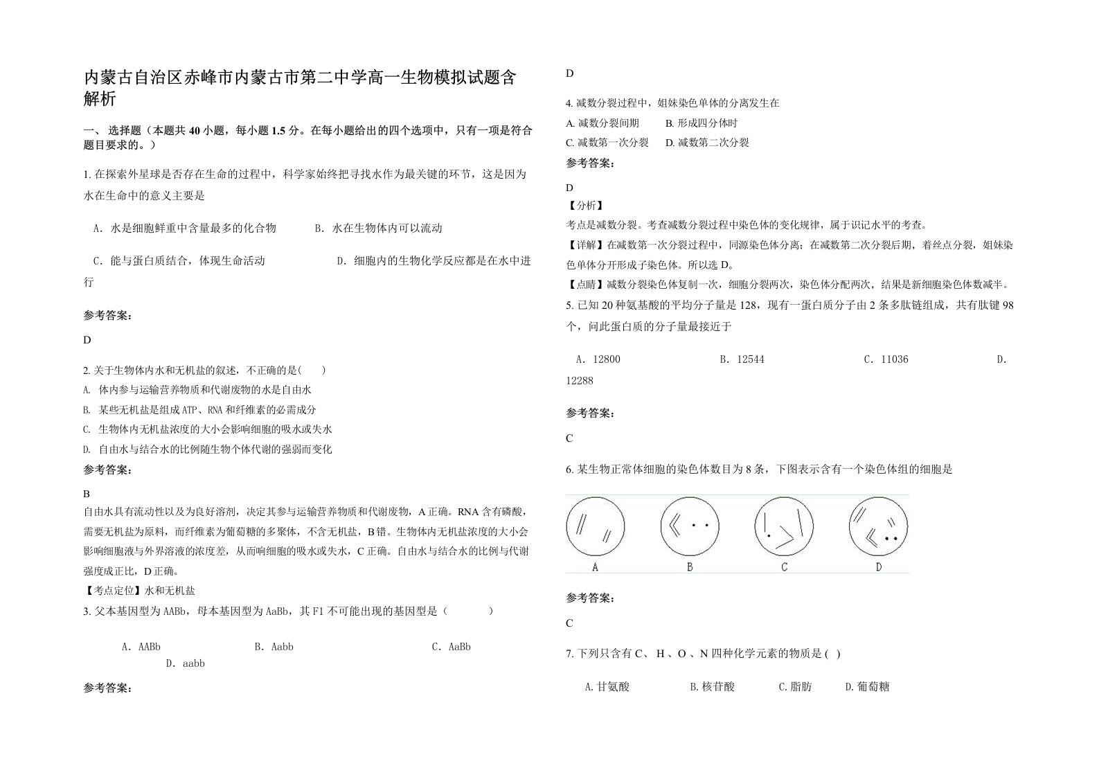 内蒙古自治区赤峰市内蒙古市第二中学高一生物模拟试题含解析