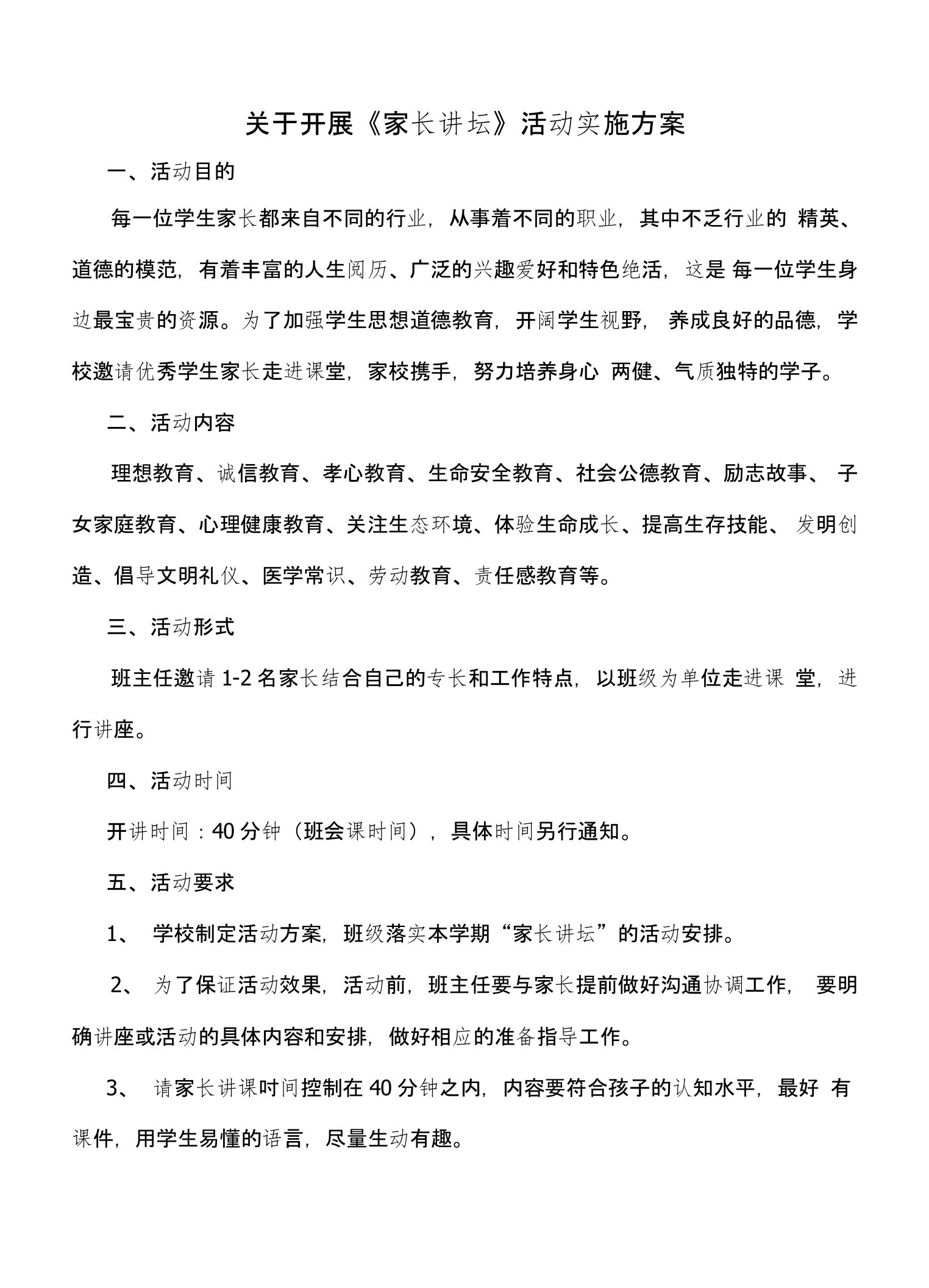 关于家长讲坛活动方案