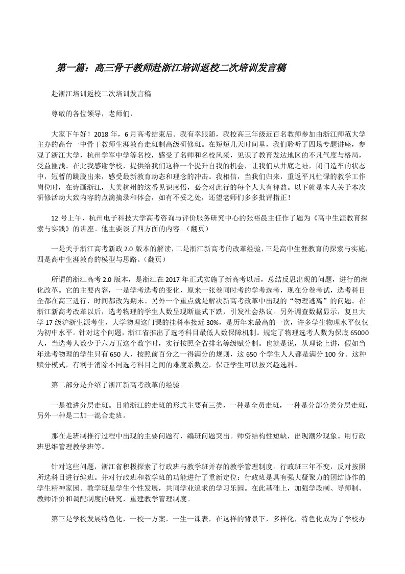 高三骨干教师赴浙江培训返校二次培训发言稿[修改版]