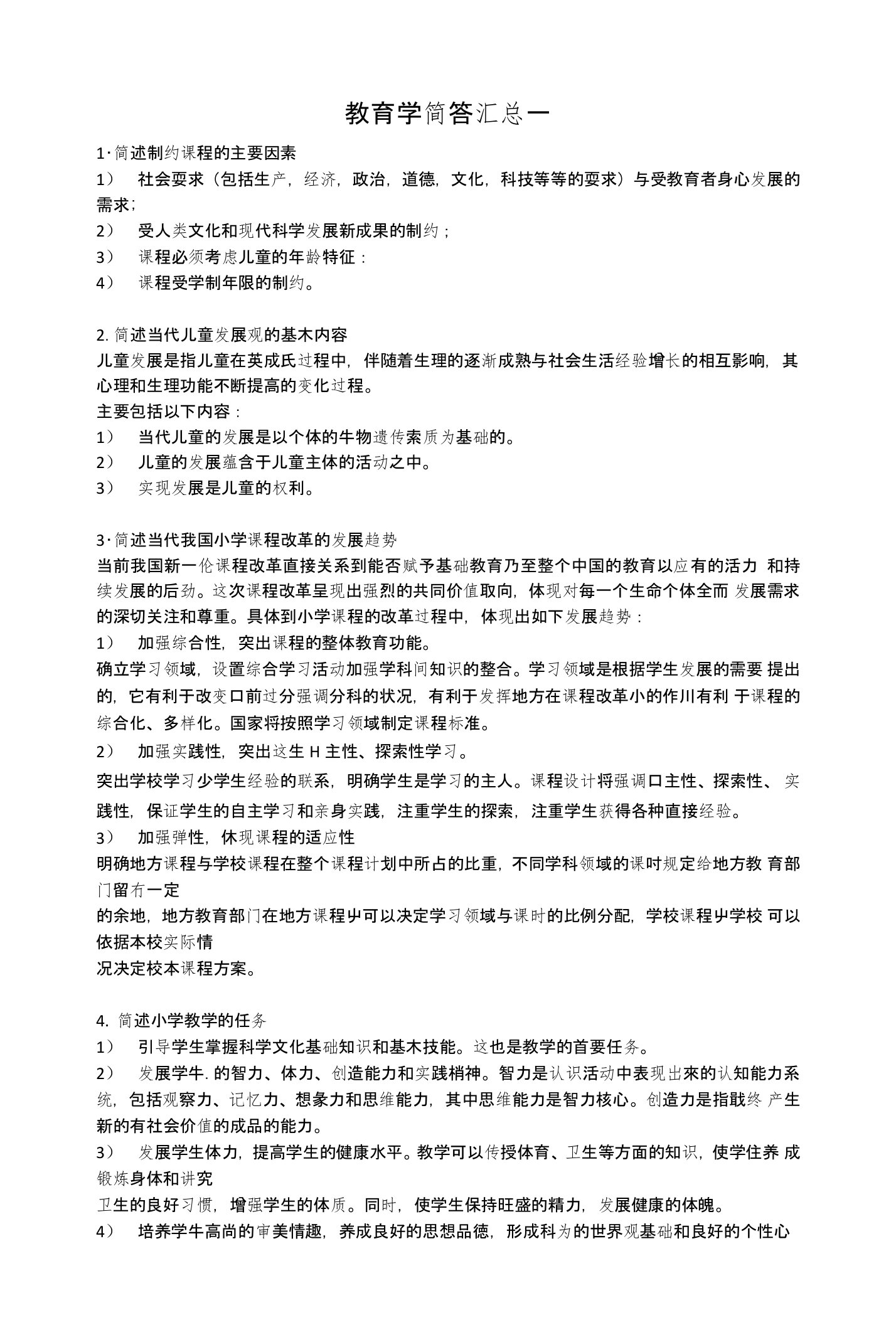 教育学简答题200题有答案