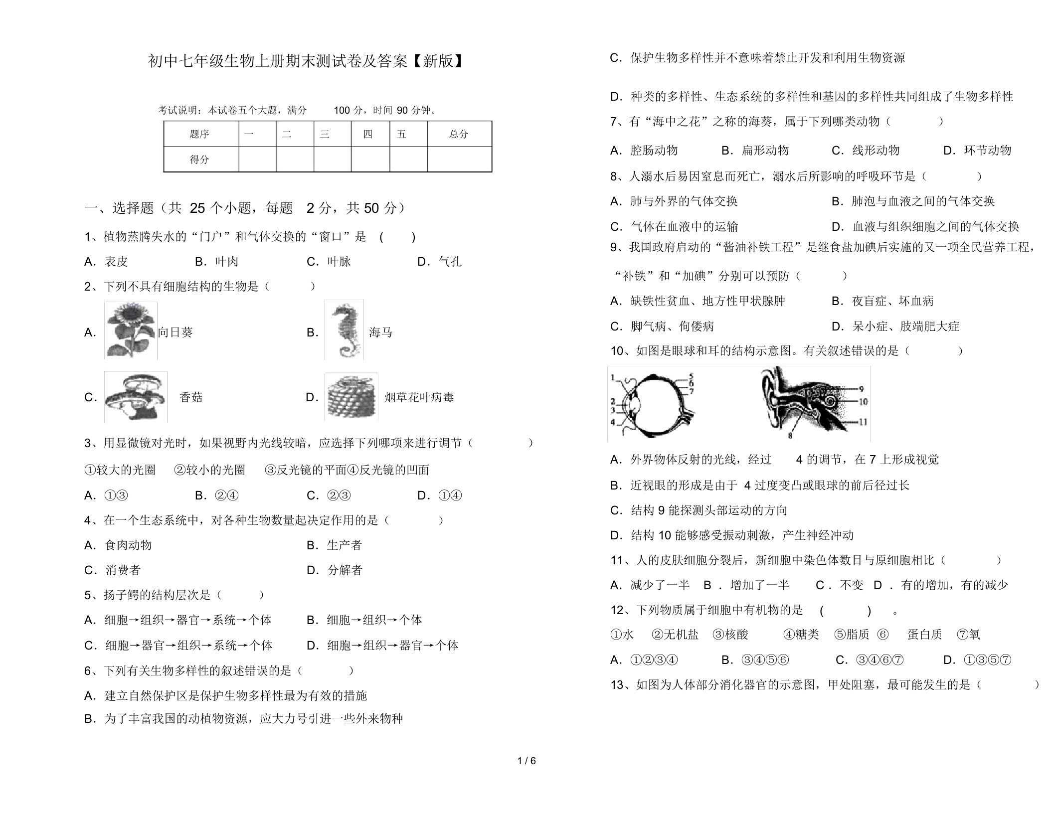 初中七年级生物上册期末测试卷及答案【新版】