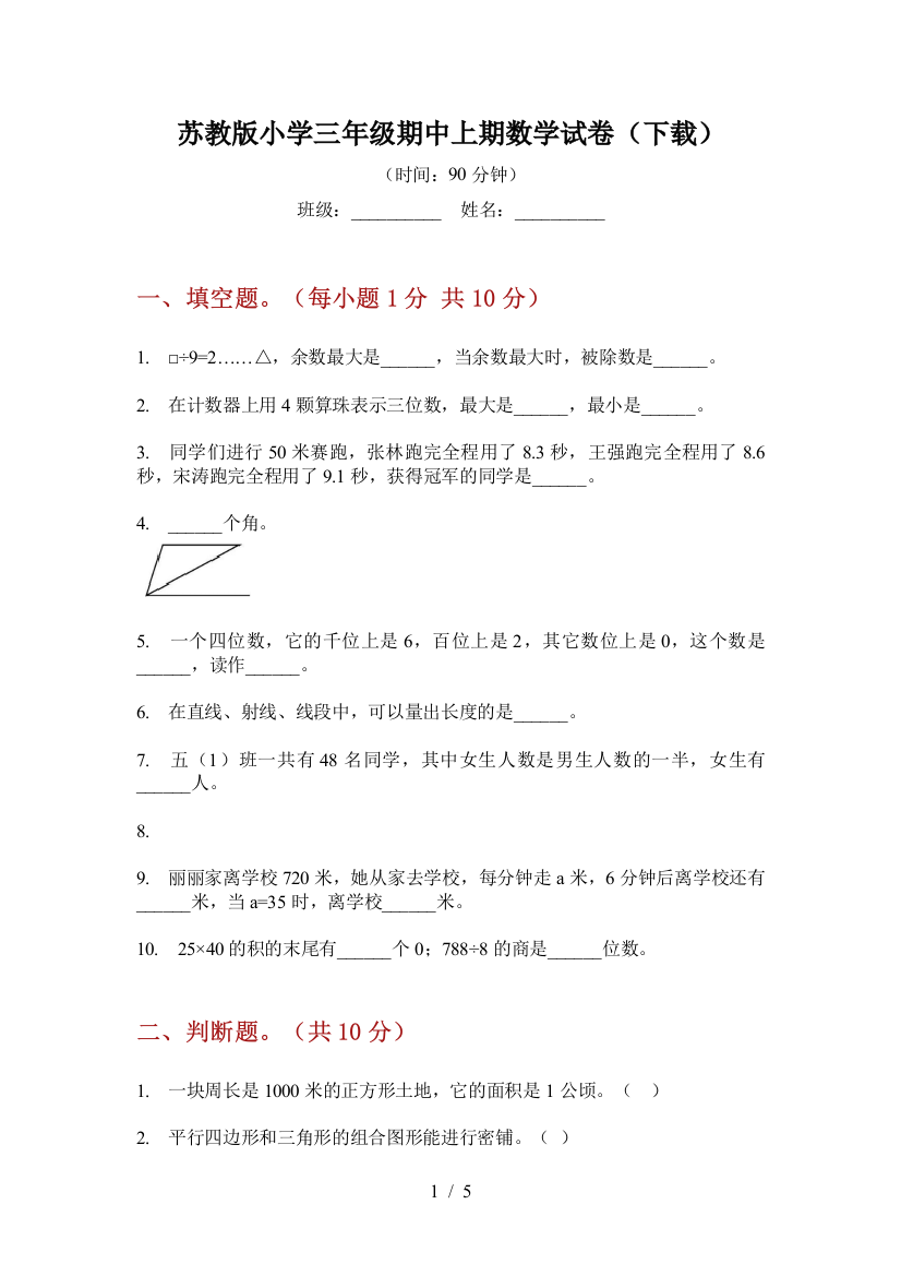 苏教版小学三年级期中上期数学试卷(下载)