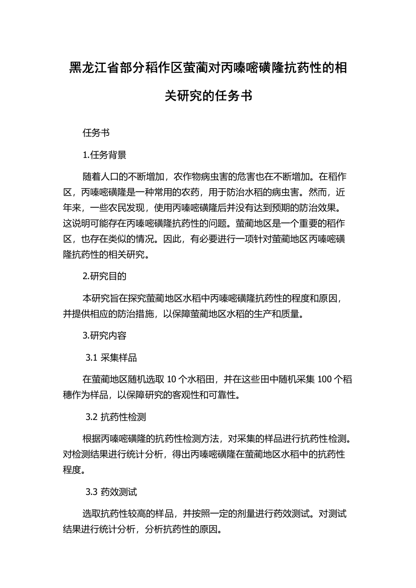 黑龙江省部分稻作区萤蔺对丙嗪嘧磺隆抗药性的相关研究的任务书