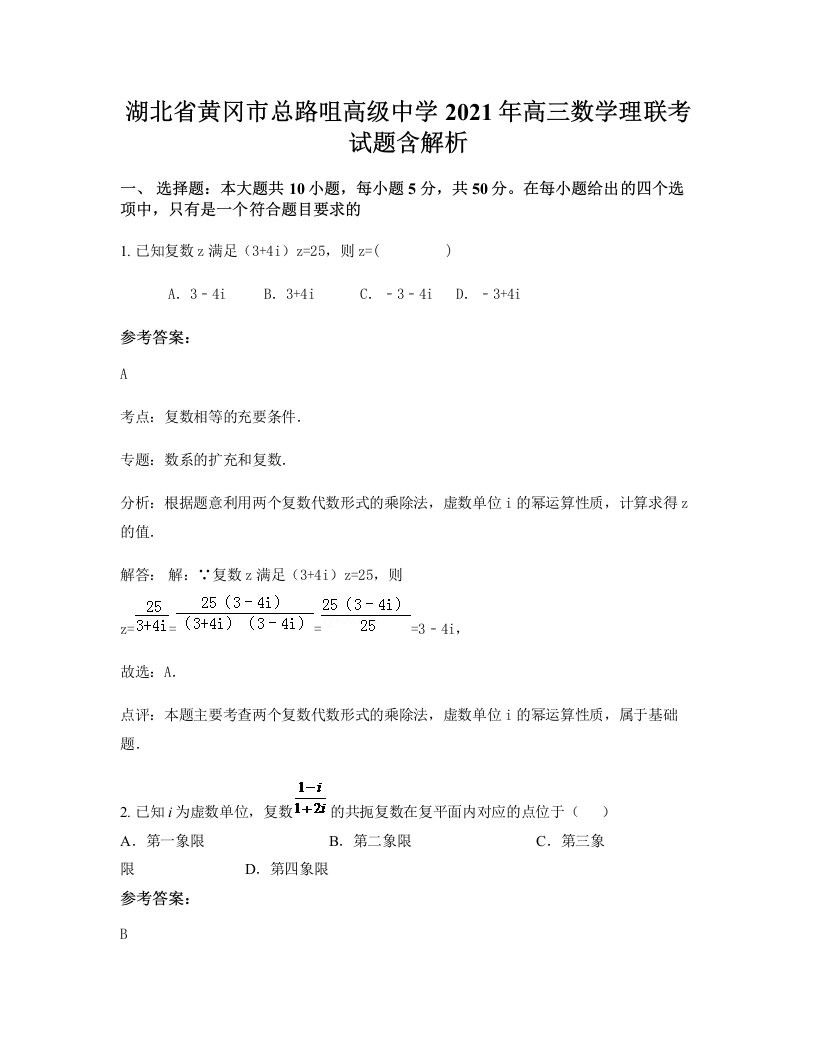 湖北省黄冈市总路咀高级中学2021年高三数学理联考试题含解析