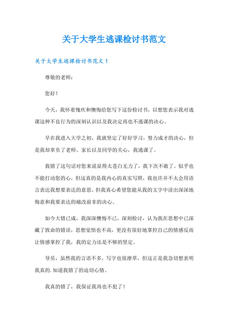 关于大学生逃课检讨书范文