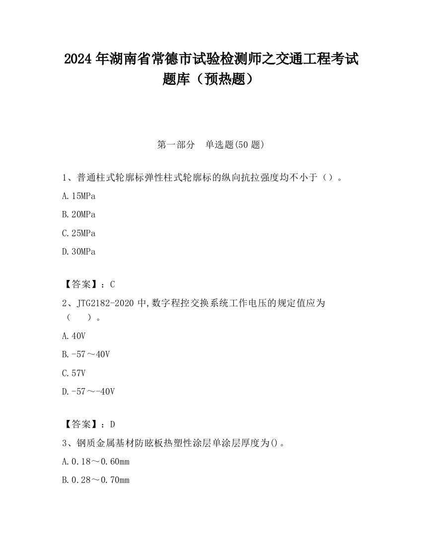 2024年湖南省常德市试验检测师之交通工程考试题库（预热题）