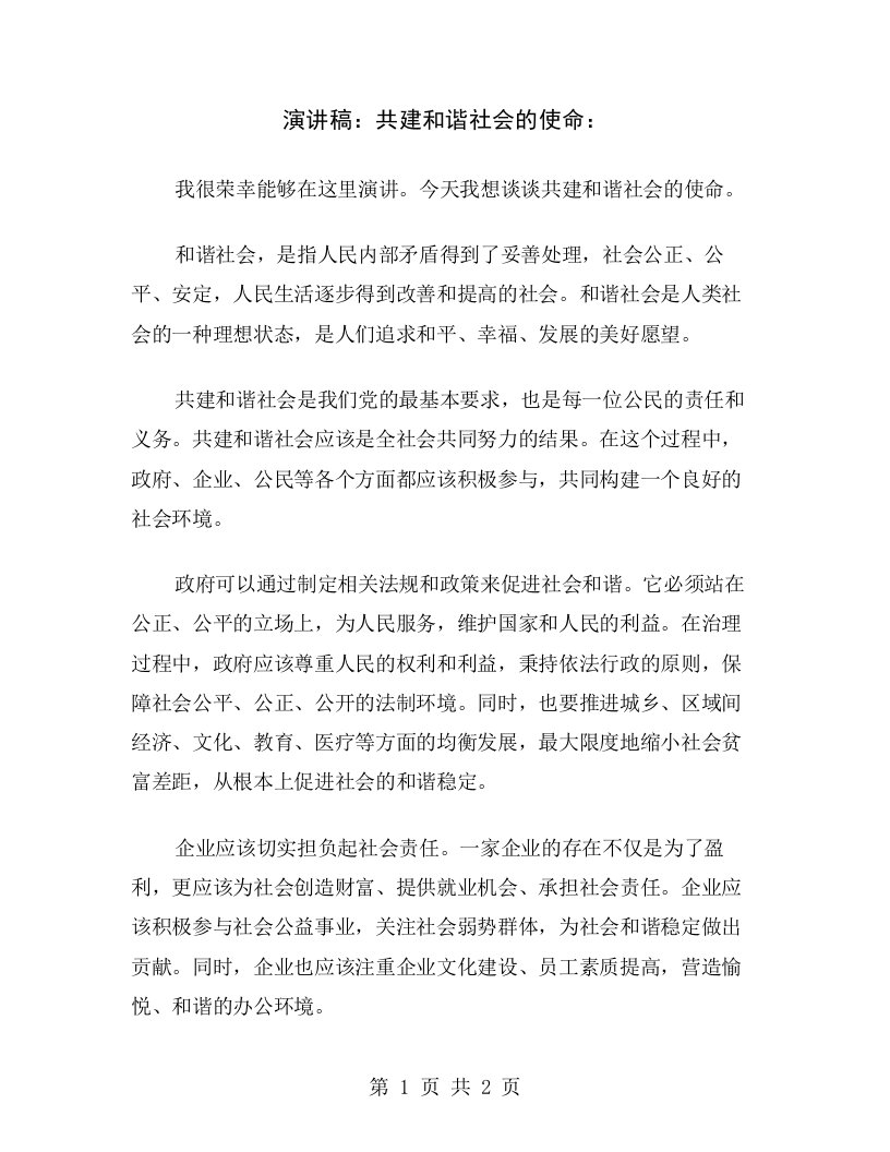 演讲稿：共建和谐社会的使命