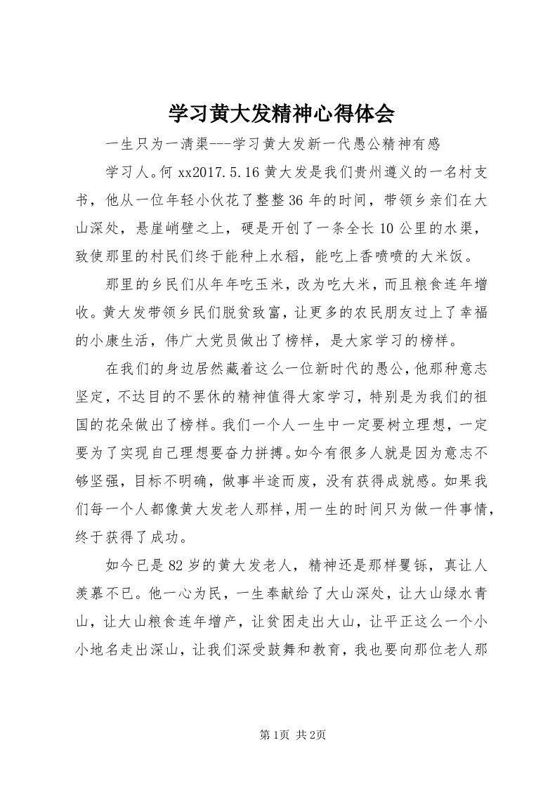 7学习黄大发精神心得体会