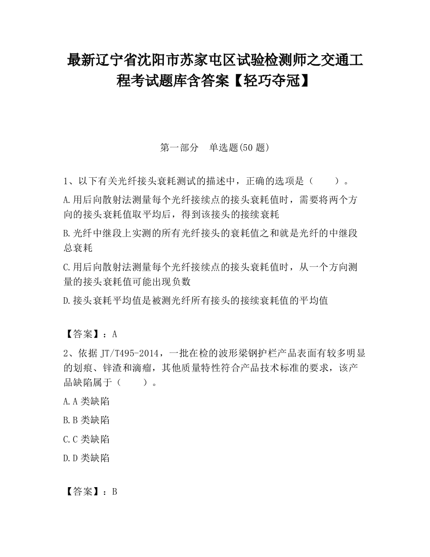 最新辽宁省沈阳市苏家屯区试验检测师之交通工程考试题库含答案【轻巧夺冠】