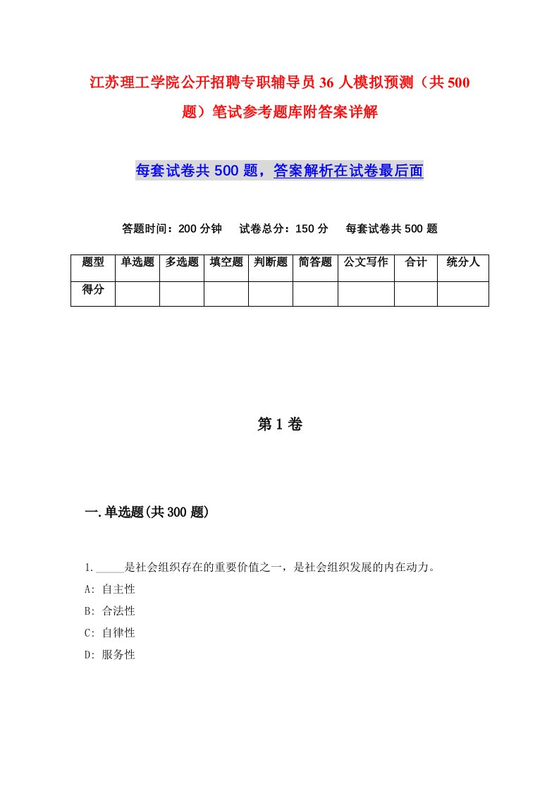 江苏理工学院公开招聘专职辅导员36人模拟预测共500题笔试参考题库附答案详解