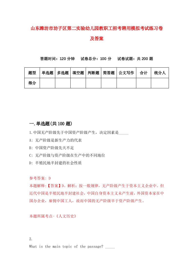 山东潍坊市坊子区第二实验幼儿园教职工招考聘用模拟考试练习卷及答案第6次