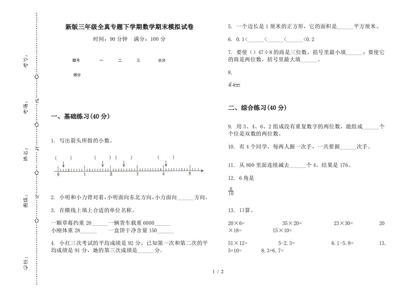 新版三年级全真专题下学期数学期末模拟试卷