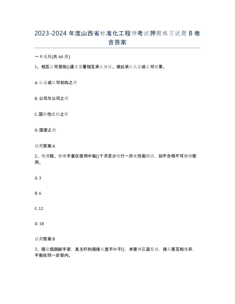 20232024年度山西省标准化工程师考试押题练习试题B卷含答案