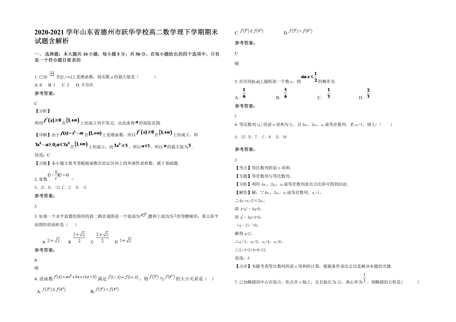 2020-2021学年山东省德州市跃华学校高二数学理下学期期末试题含解析