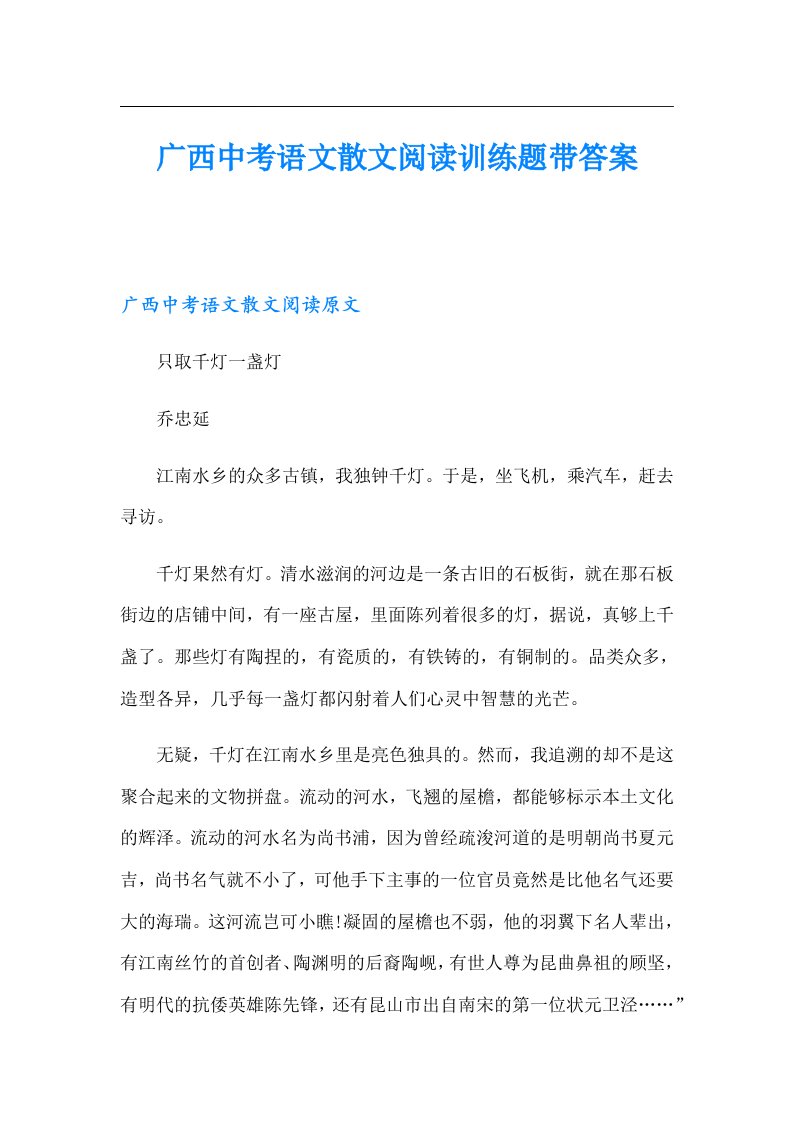 广西中考语文散文阅读训练题带答案