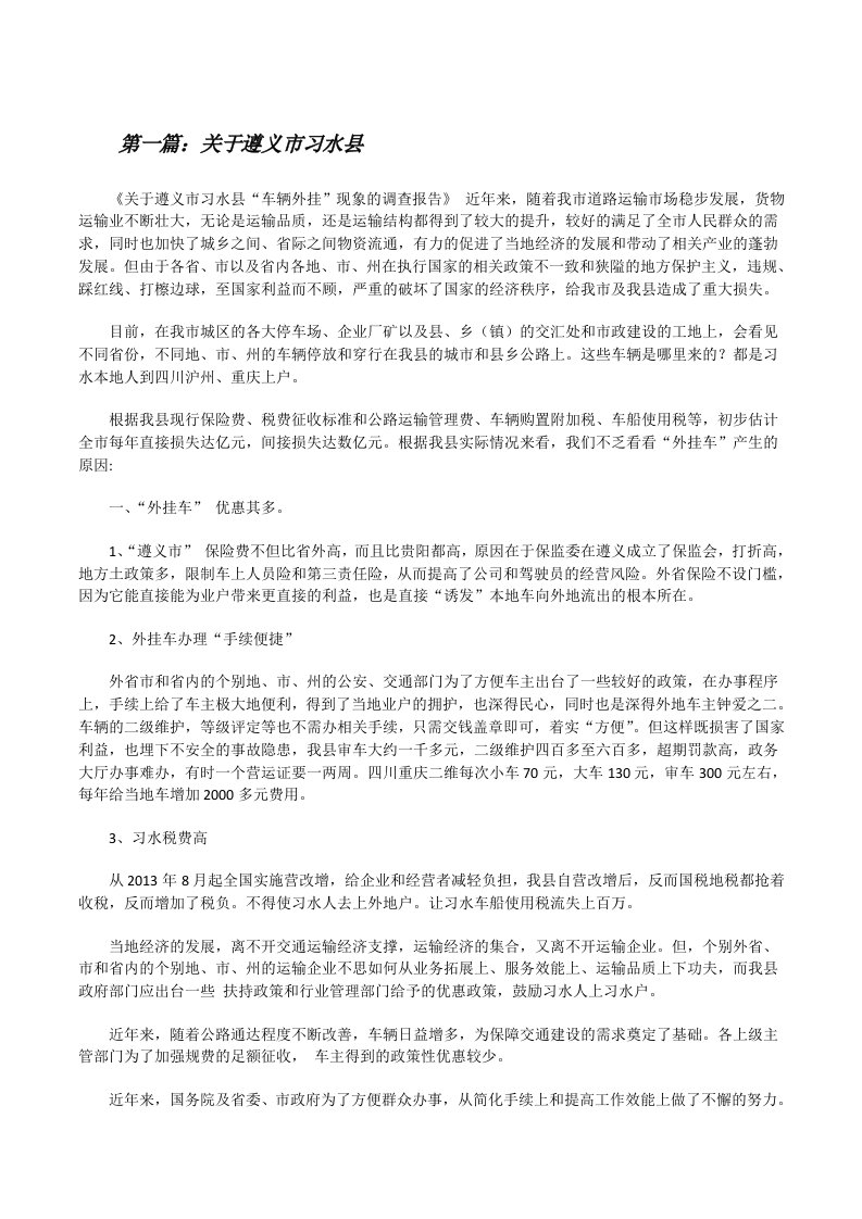 关于遵义市习水县[修改版]