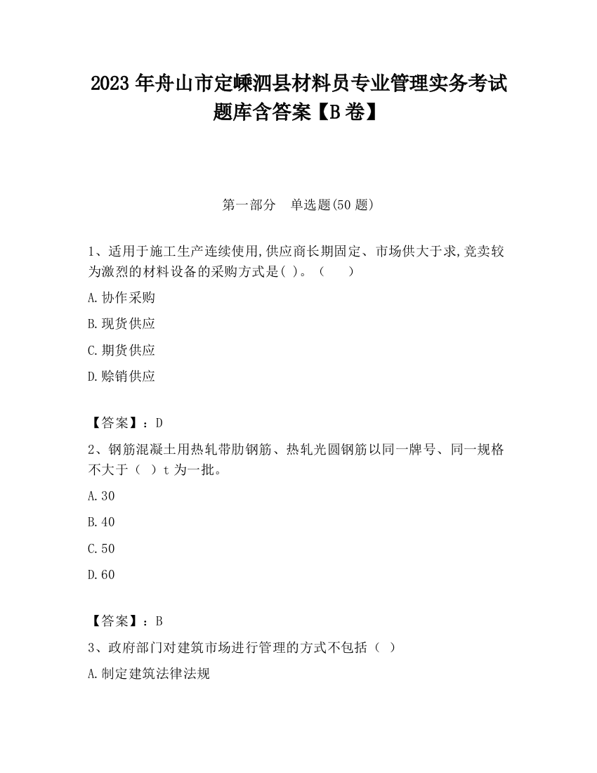 2023年舟山市定嵊泗县材料员专业管理实务考试题库含答案【B卷】