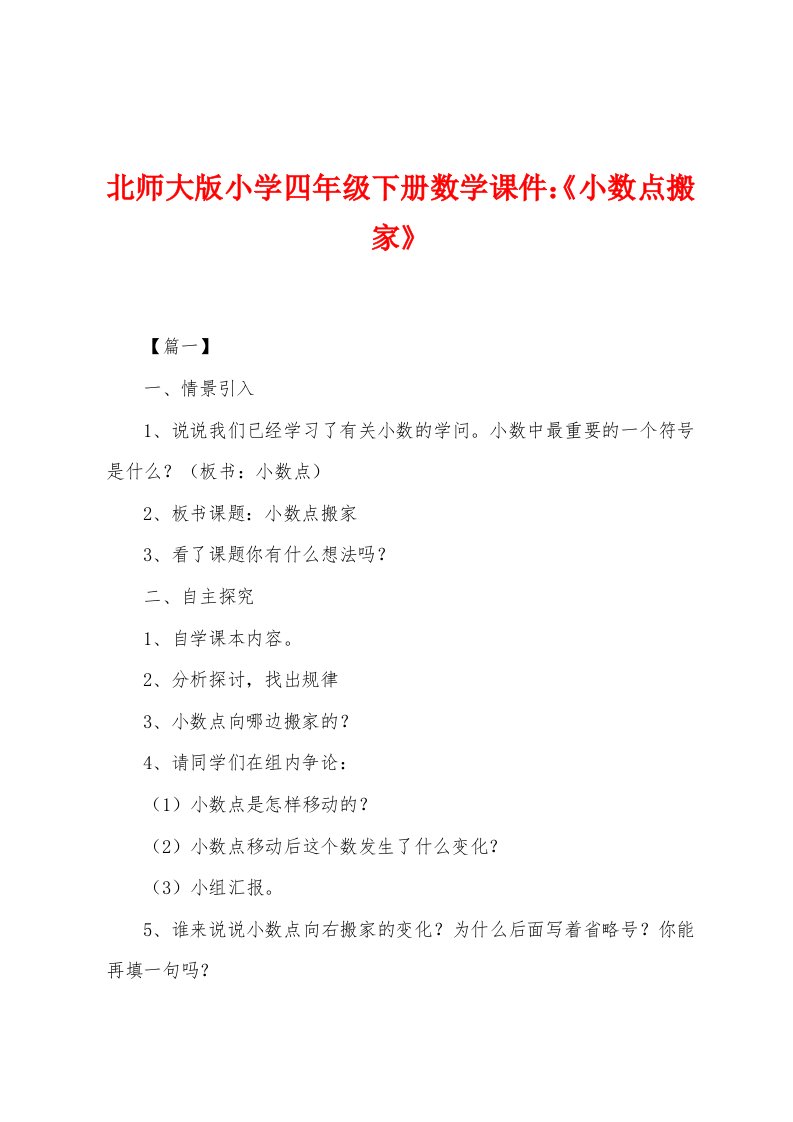 北师大版小学四年级下册数学课件：《小数点搬家》