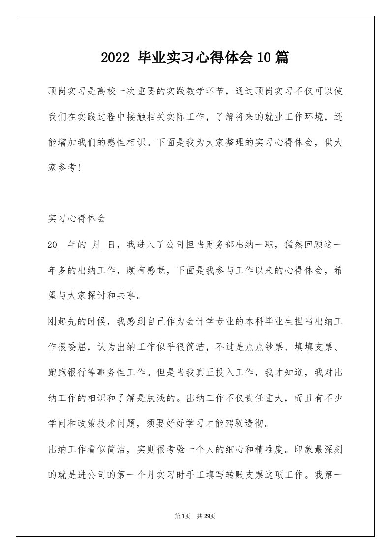 2022毕业实习心得体会10篇