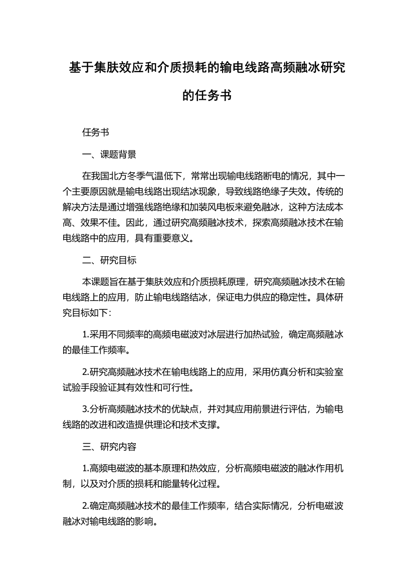 基于集肤效应和介质损耗的输电线路高频融冰研究的任务书