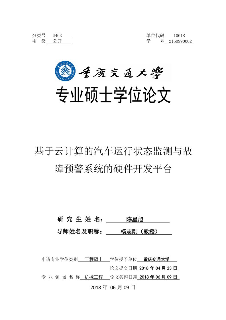 基于云计算的汽车运行状态监测与故障预警系统的硬件开发平台