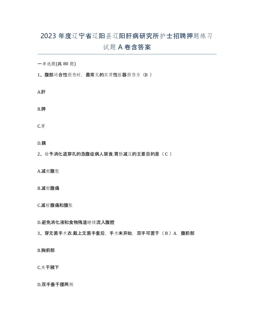 2023年度辽宁省辽阳县辽阳肝病研究所护士招聘押题练习试题A卷含答案