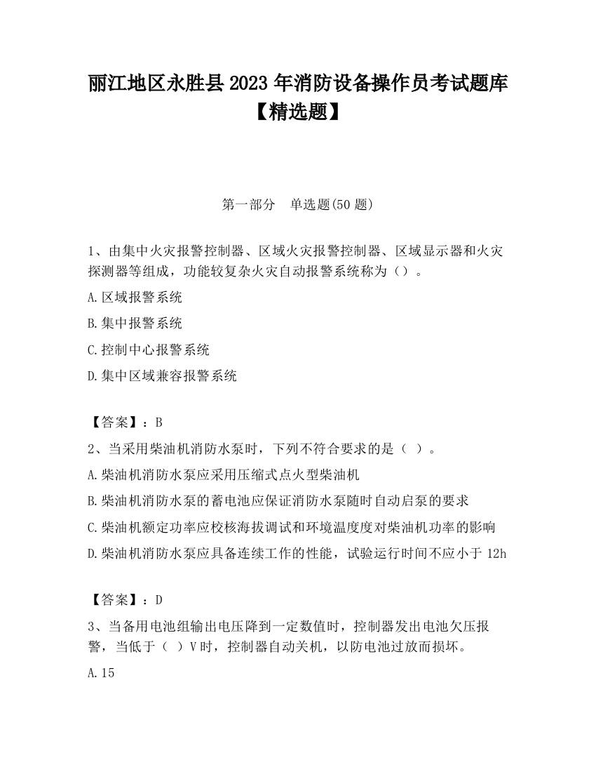 丽江地区永胜县2023年消防设备操作员考试题库【精选题】