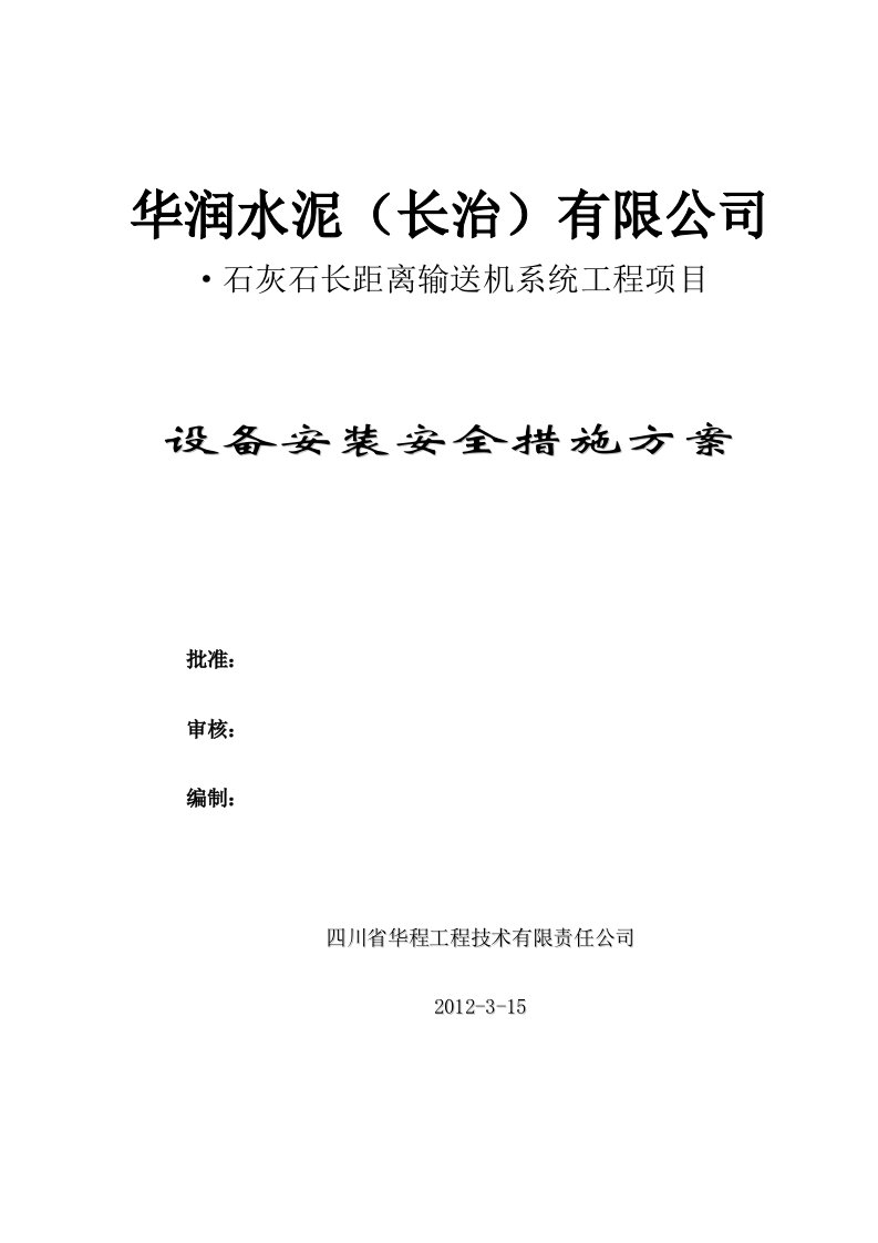 华润长治输送机施工安全措施方案