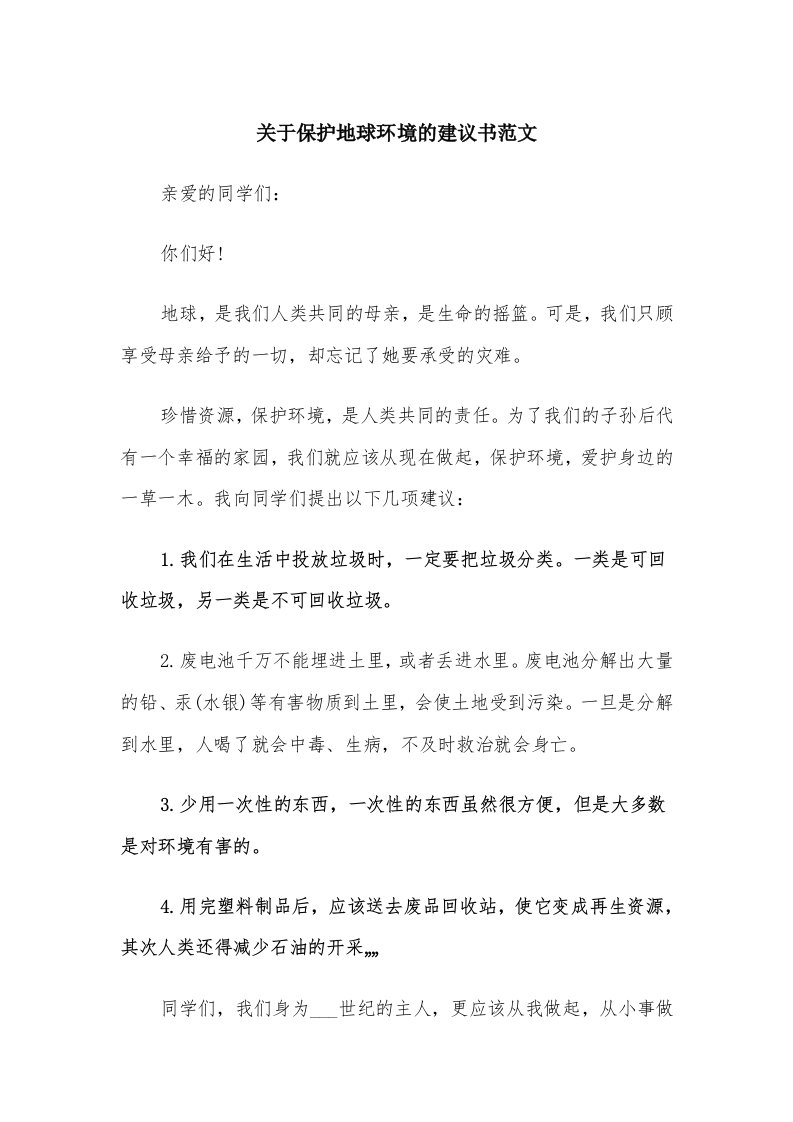 关于保护地球环境的建议书范文