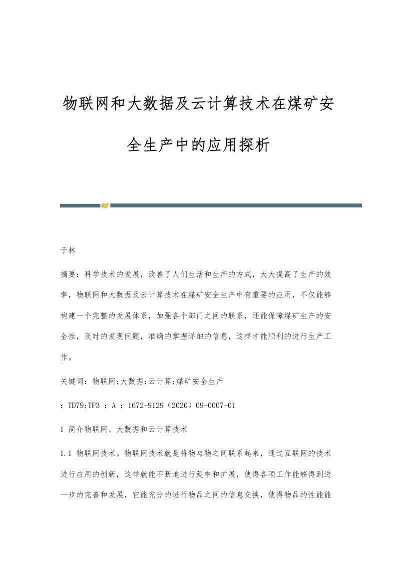 物联网和大数据及云计算技术在煤矿安全生产中的应用探析