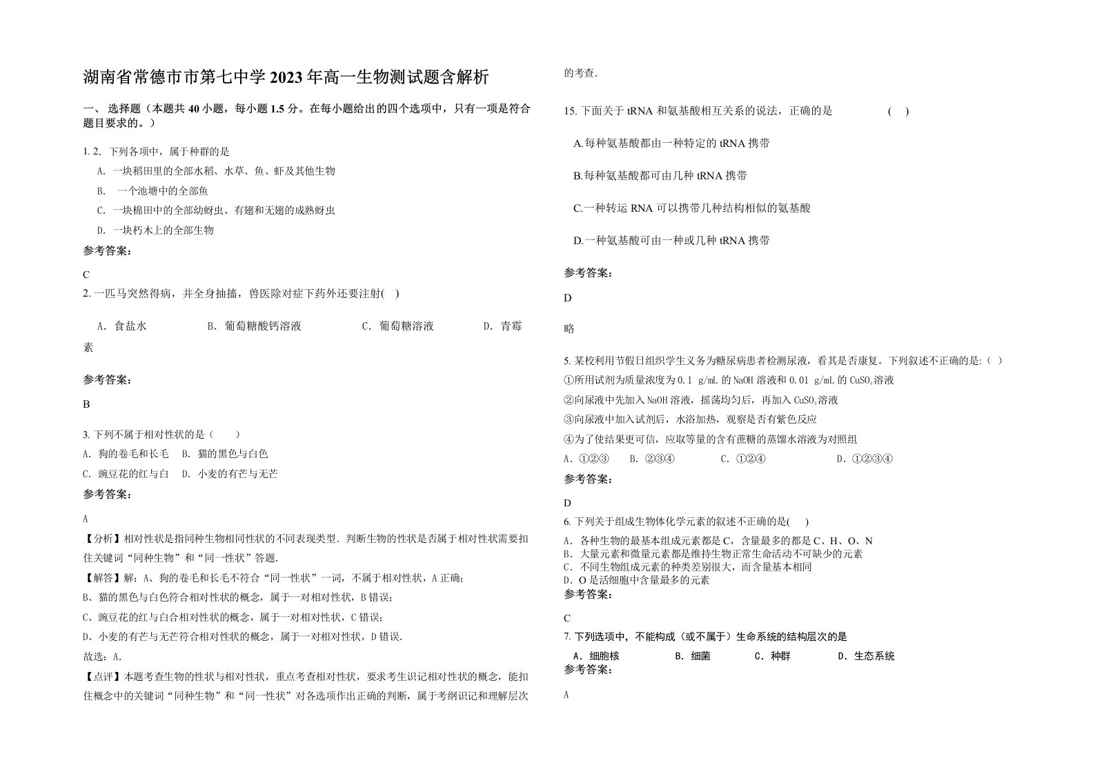 湖南省常德市市第七中学2023年高一生物测试题含解析