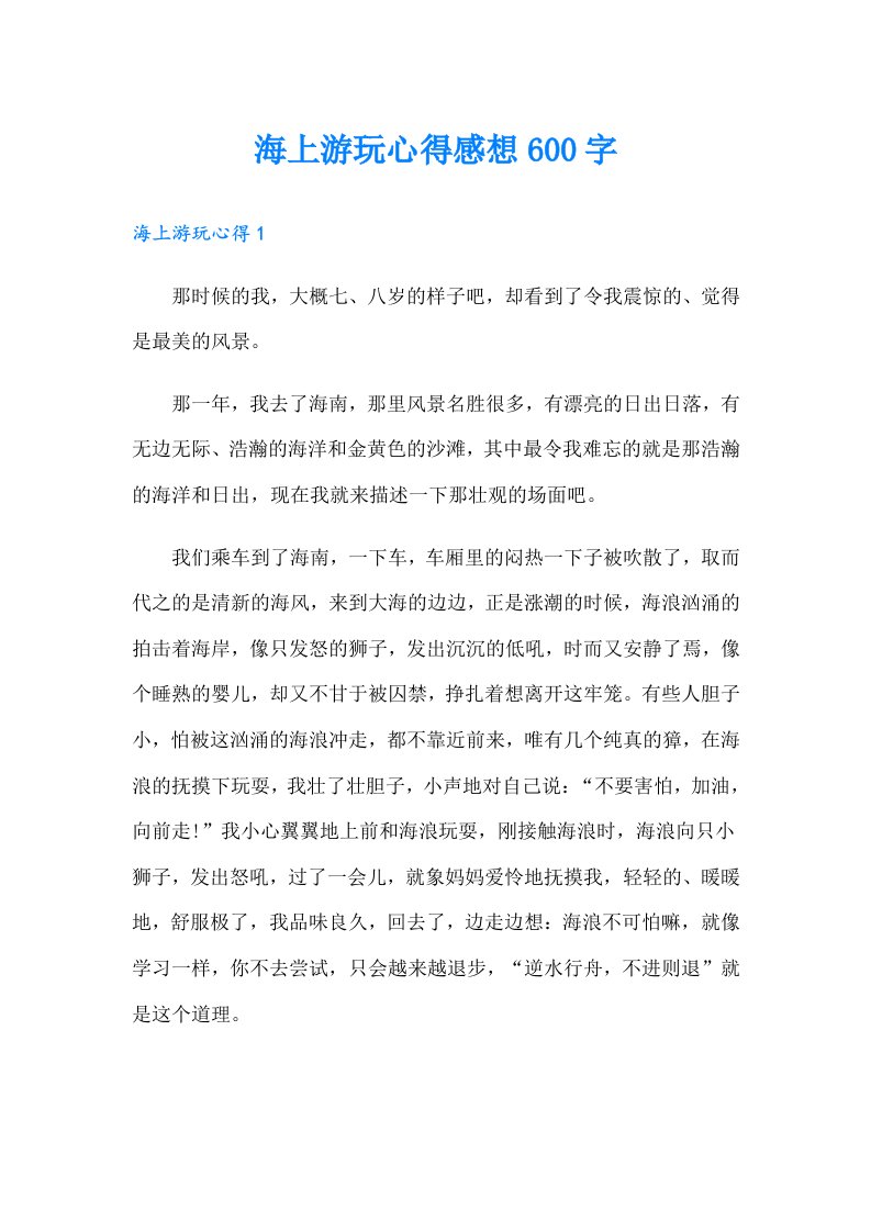 海上游玩心得感想600字