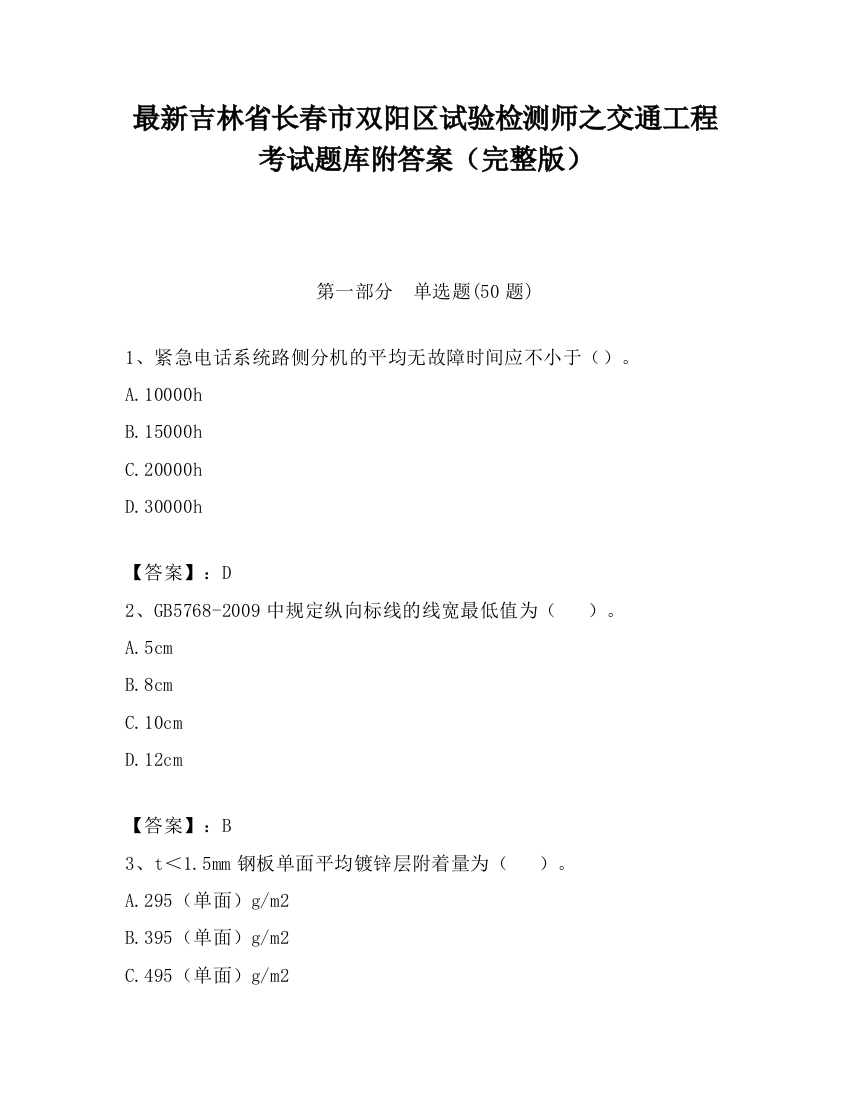 最新吉林省长春市双阳区试验检测师之交通工程考试题库附答案（完整版）