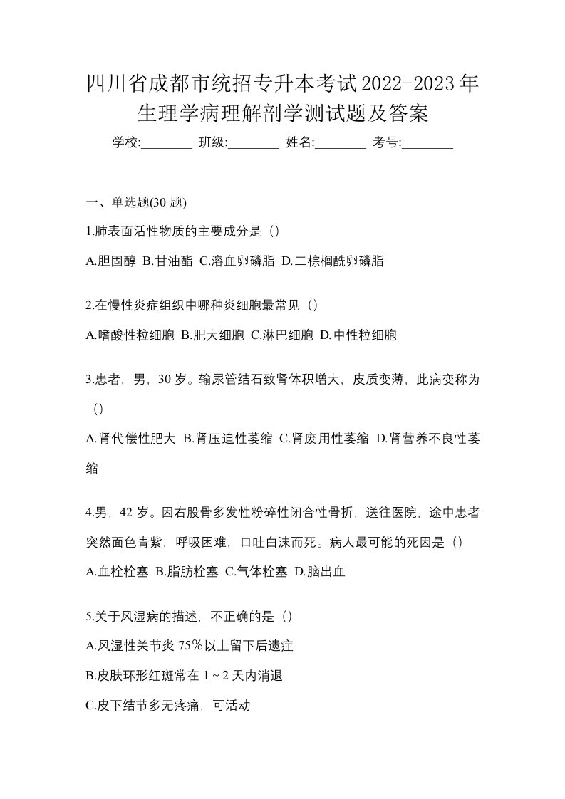 四川省成都市统招专升本考试2022-2023年生理学病理解剖学测试题及答案