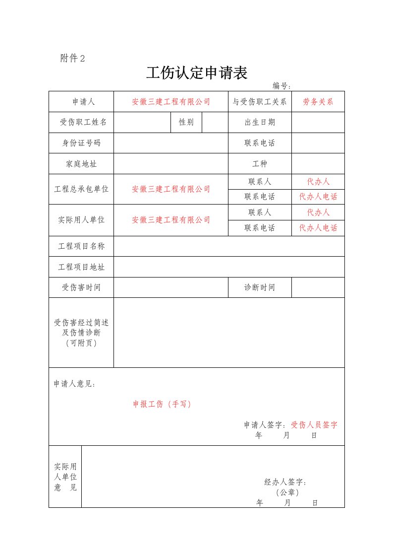 工伤认定申请表