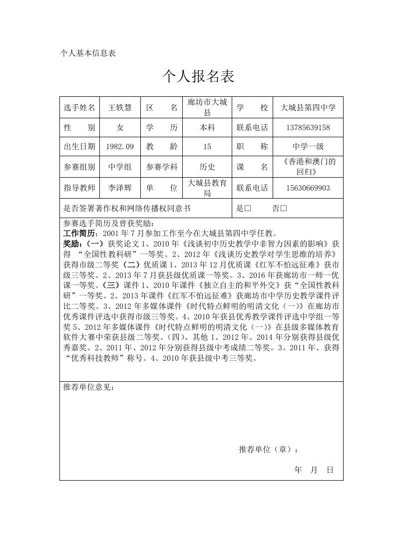 王轶慧个人基本信息表