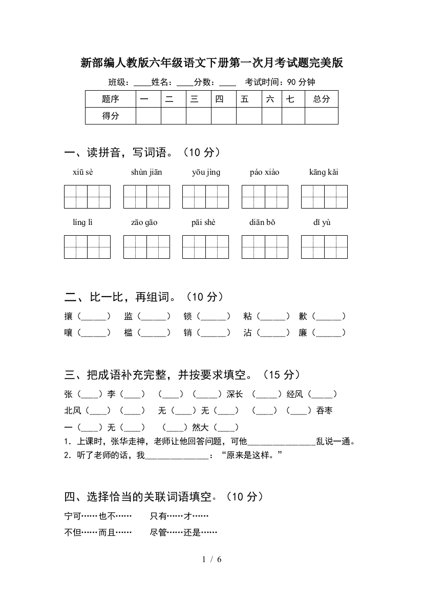 新部编人教版六年级语文下册第一次月考试题完美版