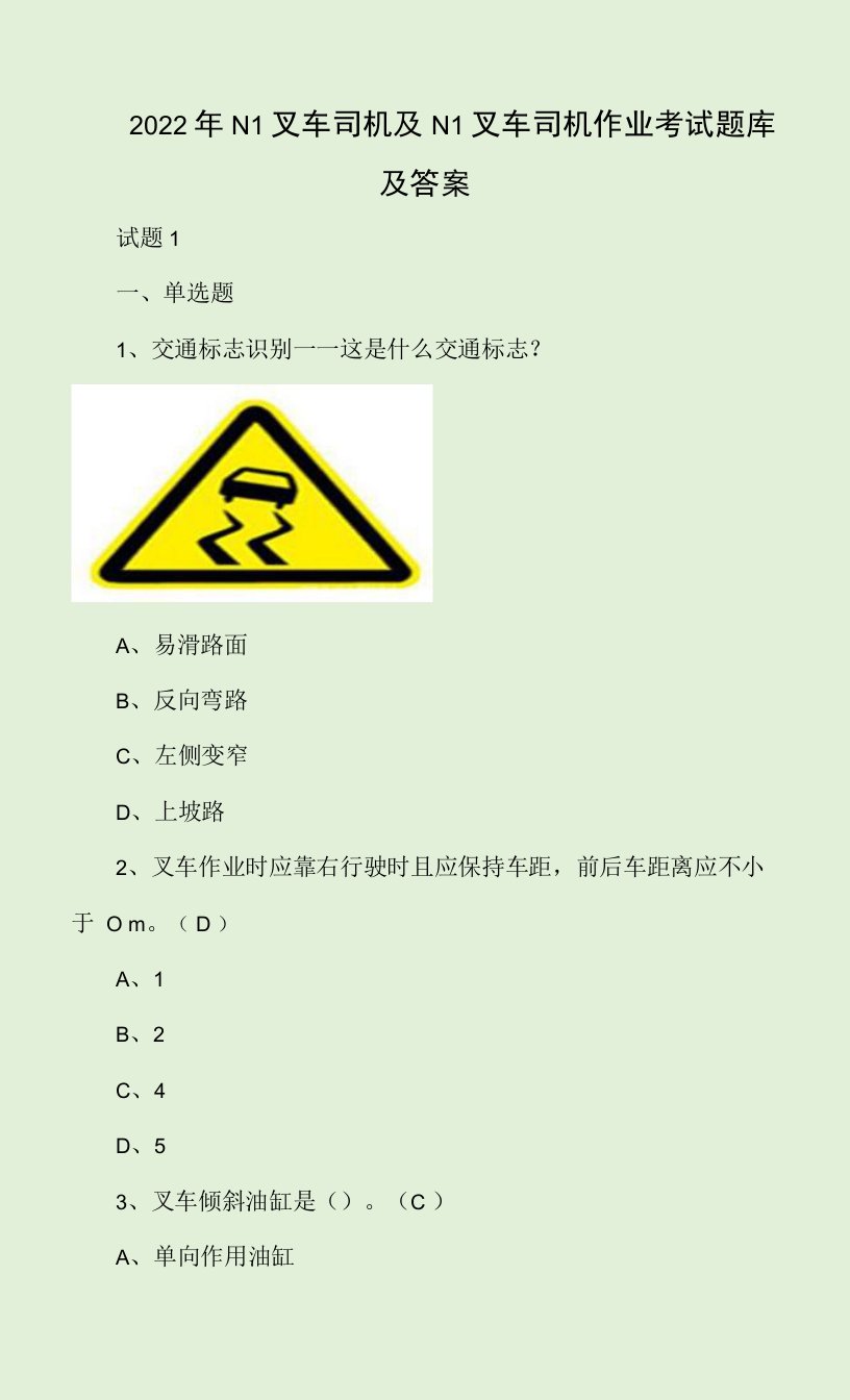 2022年N1叉车司机及N1叉车司机作业考试题库及答案