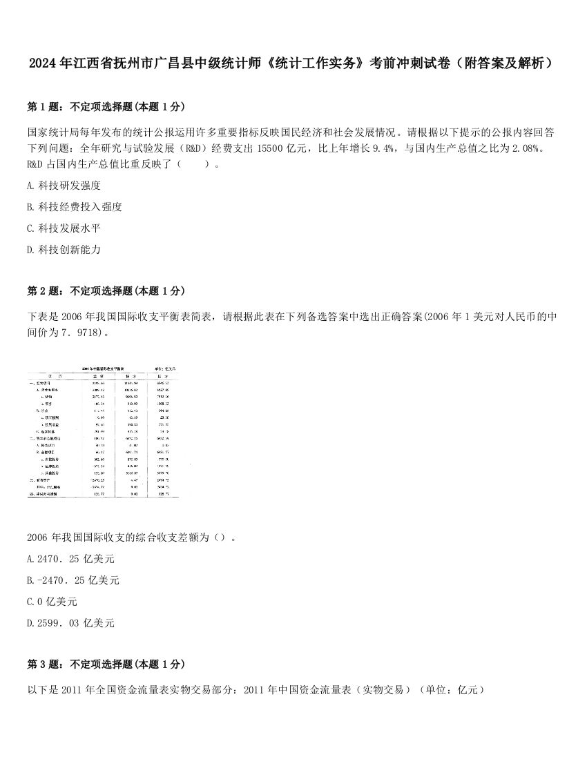 2024年江西省抚州市广昌县中级统计师《统计工作实务》考前冲刺试卷（附答案及解析）