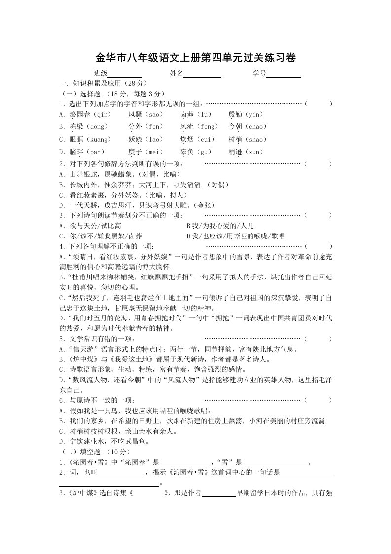 金华市八年级语文上册第四单元过关练习卷