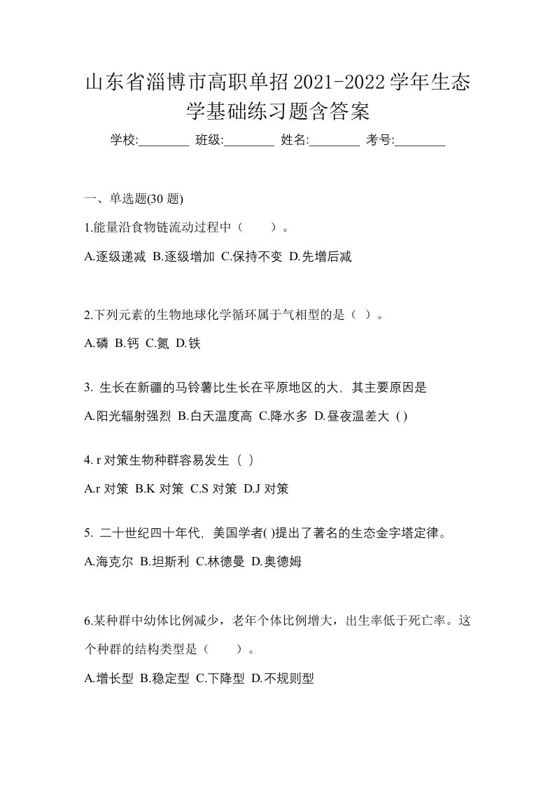 山东省淄博市高职单招2021-2022学年生态学基础练习题含答案