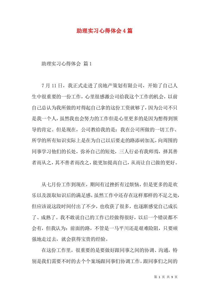 助理实习心得体会4篇（一）